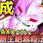 カンスト黄金のスーパーベビー【ドラゴンボール ザ ブレイカーズ】