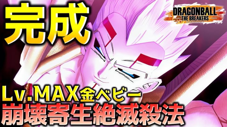 カンスト黄金のスーパーベビー【ドラゴンボール ザ ブレイカーズ】