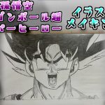 孫悟空/ドラゴンボール超スーパーヒーロー イラストメイキング