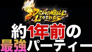 元最強の『神編成』がいまだに強すぎました【ドラゴンボールレジェンズ】