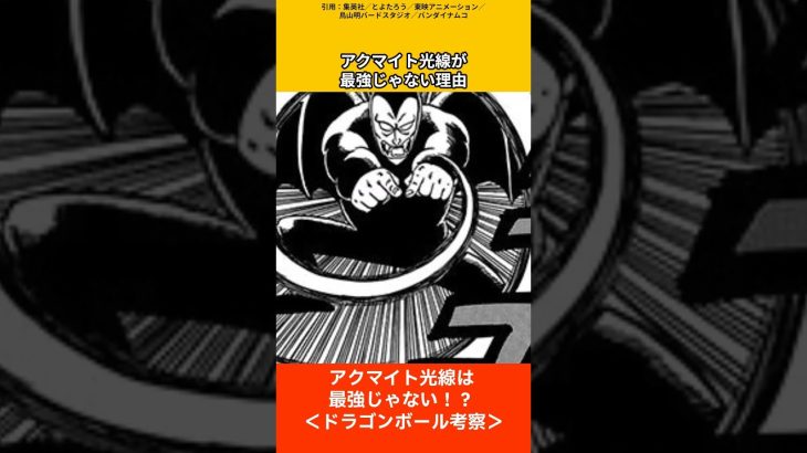 【ドラゴンボール考察】アクマイト光線が最強じゃない理由