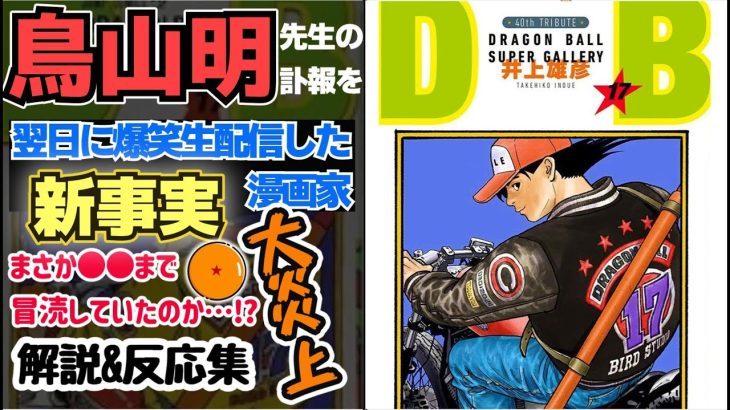 【鳥山明先生】訃報を爆笑生配信したジャンプ漫画家｜「ドラゴンボールが好きな人々は戦争が好きなのだ」「だったら９条改正して」｜あなたは必ず笑った理由に戦慄する