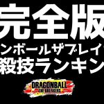 完全版ドラゴンボールザブレイカーズ必殺技ランキング