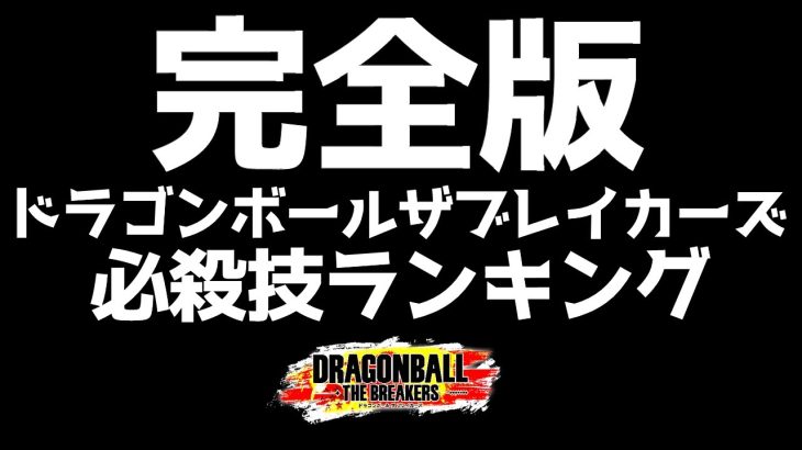 完全版ドラゴンボールザブレイカーズ必殺技ランキング