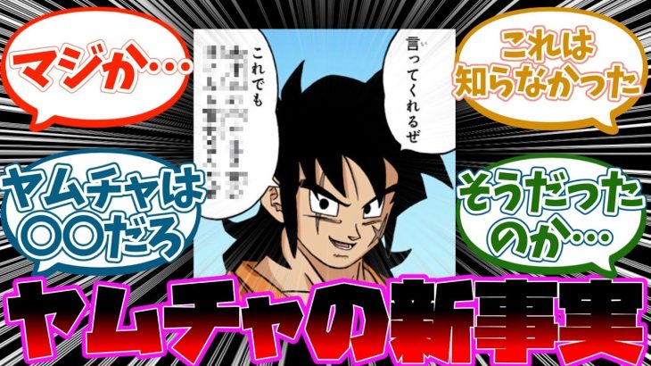 ドラゴンボール超でヤムチャの新事実が判明した事に対する読者の反応集