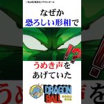 恐怖のピッコロ大魔王はこの日からやさしいピッコロおじさんになった#ドラゴンボール