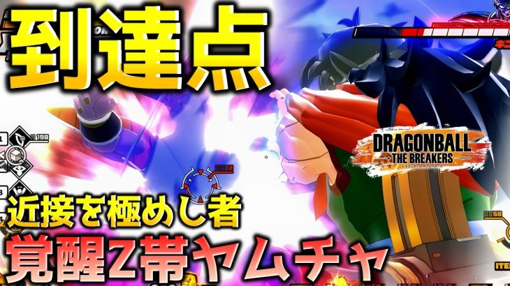 太陽拳を極めしヤムチャ【ドラゴンボール ザ ブレイカーズ】