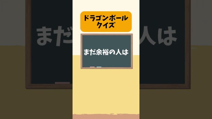 【ドラゴンボールクイズ】あなたはドラゴンボール博士！？#クイズ#暇つぶし#ドラゴンボール#アニメ