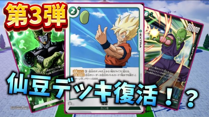 【ドラゴンボール超フュージョンワールド】第三弾でも仙豆デッキが戦えるのか証明配信