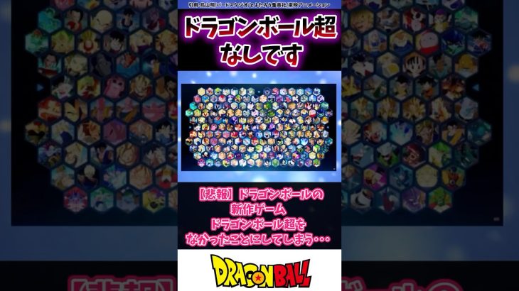 【悲報】ドラゴンボールの新作ゲーム、ドラゴンボール超をなかったことにしてしまう