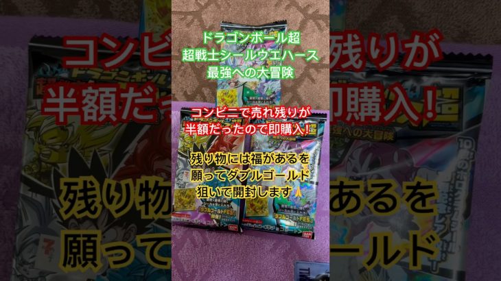 残り物には福が…#ドラゴンボール超戦士シールウエハース #ドラゴンボール #シールウエハース #開封動画