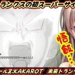 未来トランクス覚醒シーンに涙するフレン【ドラゴンボール/フレン/にじさんじ】