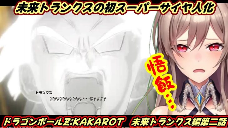 未来トランクス覚醒シーンに涙するフレン【ドラゴンボール/フレン/にじさんじ】