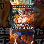 ドラゴンボールクイズ！このキャラクターの名前は？#ドラゴンボール #アニメ #アニメクイズ #クイズ