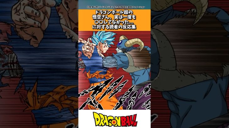 ドラゴンボール超の悟空さんが実は一度も◯◯したことなかった事に気付いた読者の反応集