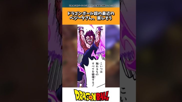 「ドラゴンボール超」最近のベジータさん、楽しそう