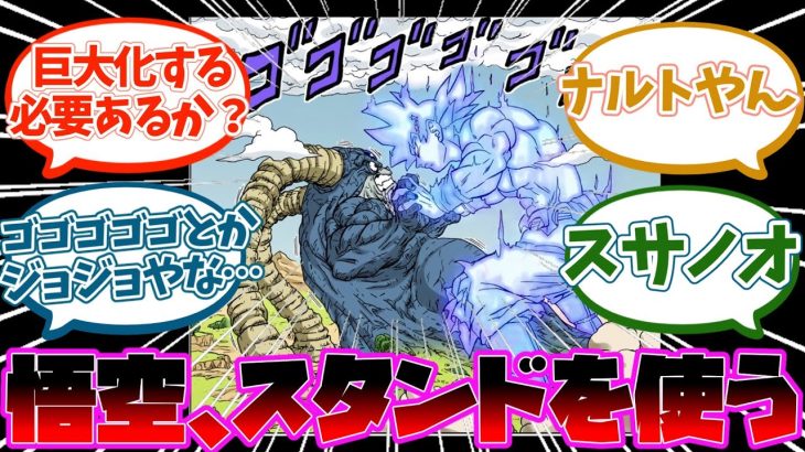 ドラゴンボール超の孫悟空さんがスタンド能力を獲得した事に対する読者の反応集