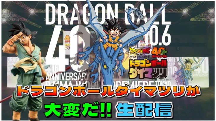 新情報 バイバイ悟空！？ ドラゴンボール ダイマツリ が大変だ！！！！