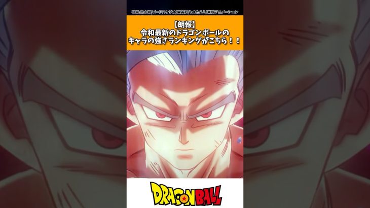 令和最新版ドラゴンボールの最強キャラランキングがこちら！！