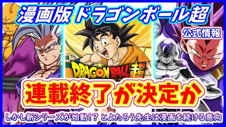 【悲報】 漫画版ドラゴンボール超が連載終了する模様・・・一方とよたろう先生はまだ漫画を描くと宣言！！ 新シリーズ開始か！？ 【漫画版 ドラゴンボール超】