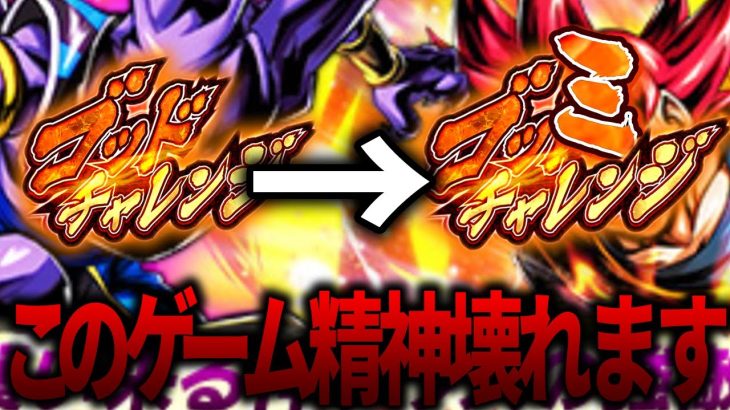 精神壊れるイベントゴッドチャレンジを攻略リベンジ配信【ドラゴンボールレジェンズ】