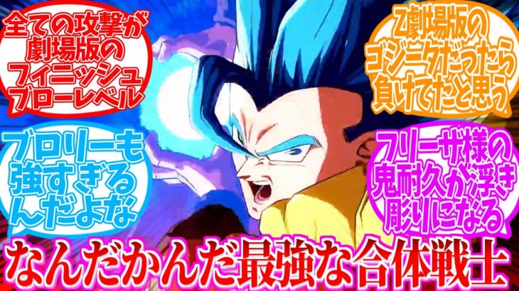 ドラゴンボール超ブロリー見たけどゴジータ強すぎない？に対する視聴者の反応