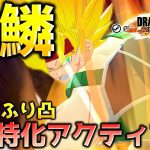 攻撃特化龍拳ビルド【ドラゴンボール ザ ブレイカーズ】