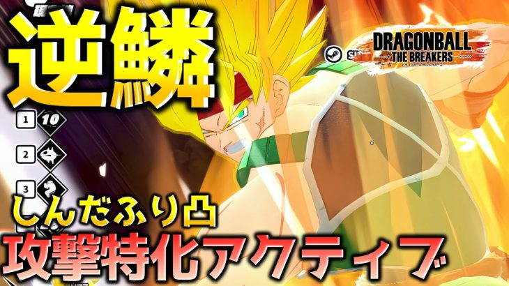 攻撃特化龍拳ビルド【ドラゴンボール ザ ブレイカーズ】