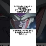 【ドラゴンボール】サイヤ人を滅ぼしたフリーザの判断について #ドラゴンボール #アニメ #雑学