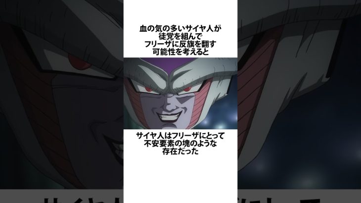 【ドラゴンボール】サイヤ人を滅ぼしたフリーザの判断について #ドラゴンボール #アニメ #雑学