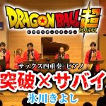 【ドラゴンボール超】「限界突破×サバイバー」サックス四重奏＋ピアノ