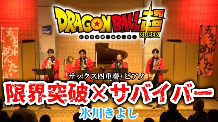 【ドラゴンボール超】「限界突破×サバイバー」サックス四重奏＋ピアノ