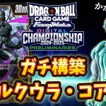 【ドラゴンボール超フュージョンワールド】自称最凶メタルクウラ使いが世界と戦った至高のデッキでランクマッチ