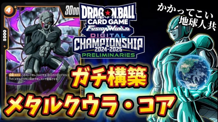 【ドラゴンボール超フュージョンワールド】自称最凶メタルクウラ使いが世界と戦った至高のデッキでランクマッチ