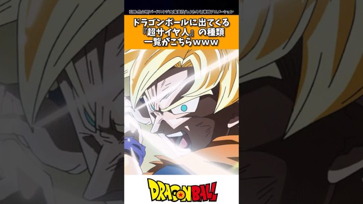 ドラゴンボールに出てくる「超サイヤ人」の種類一覧がこちら！