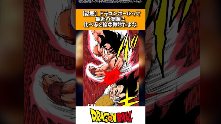 ドラゴンボールって最近の漫画に比べると絵は微妙だよな