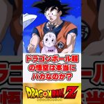 ドラゴンボール超の悟空はバカって言われてるけど本当にそうなの？【反応集】