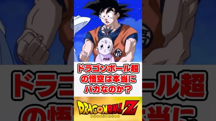 ドラゴンボール超の悟空はバカって言われてるけど本当にそうなの？【反応集】