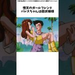 悟天の恋人パレスちゃんが可愛すぎる　#ドラゴンボール #ドラゴンボールアニメ