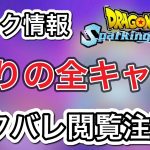 【ネタバレ閲覧注意】　リーク情報で全キャラ判明‼︎ 使いたいキャラ多すぎて困る！　【ドラゴンボールスパーキングゼロ】