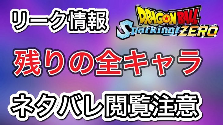 【ネタバレ閲覧注意】　リーク情報で全キャラ判明‼︎ 使いたいキャラ多すぎて困る！　【ドラゴンボールスパーキングゼロ】