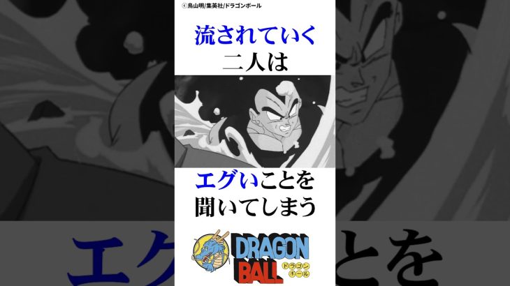 アレになって流されかける悟空とベジータ#ドラゴンボール