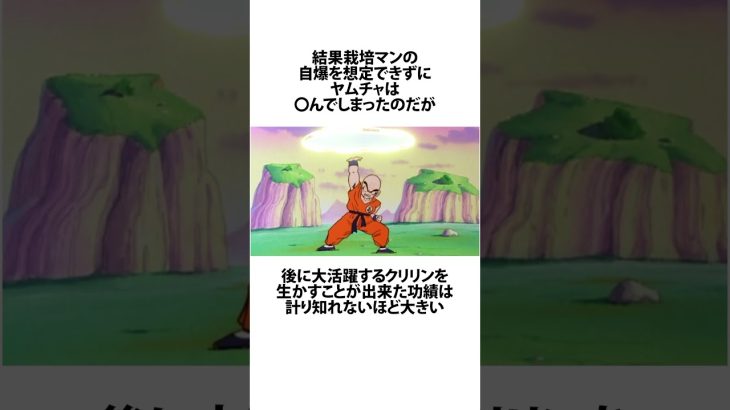 【ドラゴンボール】クリリンの身代わりとなったヤムチャの功績 #ドラゴンボール #アニメ #雑学