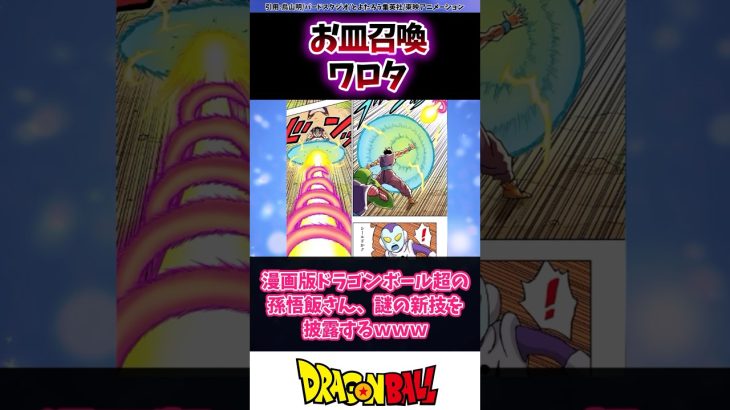 漫画版ドラゴンボール超の孫悟飯さん、謎の新技を披露するwww