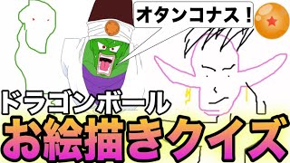 ドラゴンボールに登場するキャラの『お絵描きバトル』が楽しすぎましたwww