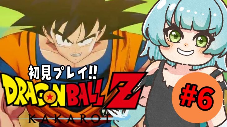 【#ドラゴンボールzカカロット  #初見プレイ 】⑥DB未履修赤ちゃんのはじめてのドラゴンボール！  #あゆちゃんといっしょ【  #ドラゴンボール  #初見歓迎 】