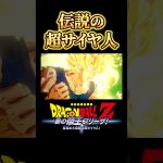 伝説の超サイヤ人#ドラゴンボールz #ドラゴンボールzカカロット #超サイヤ人