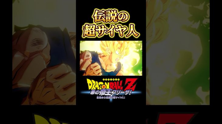 伝説の超サイヤ人#ドラゴンボールz #ドラゴンボールzカカロット #超サイヤ人