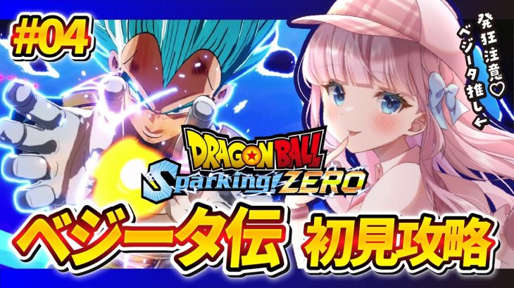 【スパーキングゼロ】#04 初見🌟ドラゴンボールスパーキングゼロ！ベジータ伝 正史＆ifルート！【音沙汰あんな / VTuber】 Dragonball Sparking! ZERO ※ネタバレあり