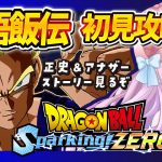 【スパーキングゼロ】#05 初見🌟ドラゴンボールスパーキングゼロ！孫悟飯伝 正史＆ifルート！【音沙汰あんな / VTuber】 Dragonball Sparking! ZERO ※ネタバレあり